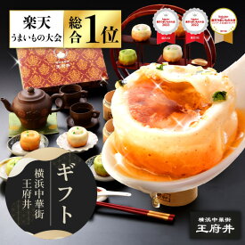 横浜中華街 王府井 小籠包三昧ギフト 6種類12個 焼き小籠包 小籠包 生煎包 冷凍食品 国内製造 化粧箱