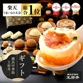 横浜中華街 王府井 香港 上海 台湾旅情ギフト 13種38個 生煎包 餃子 焼売　胡椒餅 叉焼メロンパン 肉まん 中華まん 冷凍食品 国内製造 化粧箱