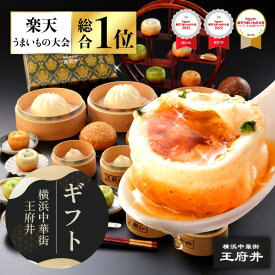 横浜中華街 王府井 小籠包と肉まんギフト 9種18個 焼き小籠包 生煎包 胡椒餅 肉まん 中華まん 叉焼メロンパン 冷凍食品 国内製造 化粧箱