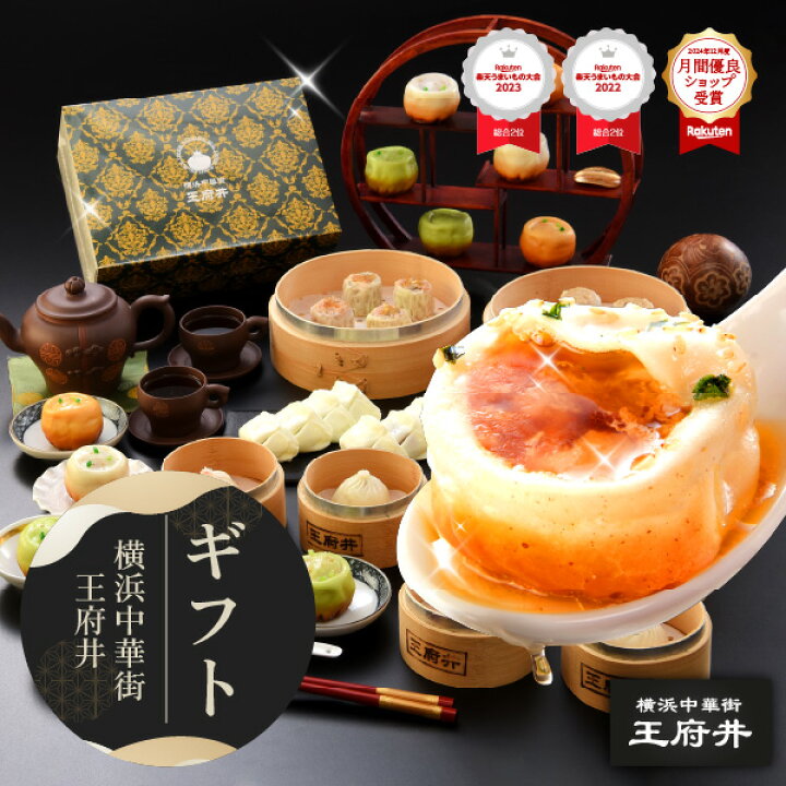 楽天市場】横浜中華街 王府井 小籠包と中華点心満足ギフト 10種類32個 