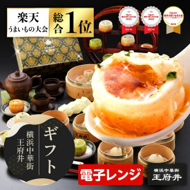 横浜中華街 王府井 小籠包と中華点心満足ギフト 10種類32個 生煎包 焼き小籠包 焼売 餃子 冷凍食品 国内製造 化粧箱 お取り寄せグルメ