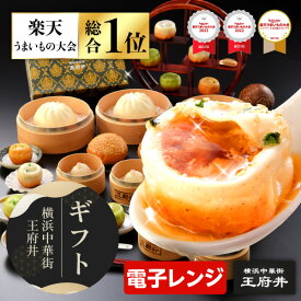 横浜中華街 王府井 小籠包と肉まんギフト 9種18個 焼き小籠包 生煎包 胡椒餅 肉まん 中華まん 叉焼メロンパン 冷凍食品 国内製造 化粧箱