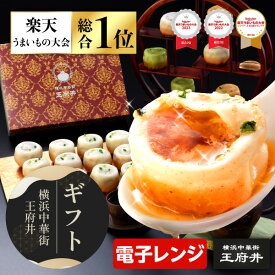 横浜中華街 王府井 上海名物 焼き小籠包満足ギフト 12個 生煎包 冷凍食品 国内製造 化粧箱