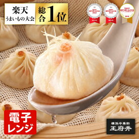 エビ小籠包 8個 電子レンジ調理用 蝦小籠包 小龍包 ショウロンポウ 横浜中華街 王府井 冷凍食品 国内製造