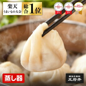 王府小籠包 10個 蒸し器調理用 小龍包 ショウロンポウ 1.0王府小籠包 横浜中華街 王府井 冷凍食品 国内製造