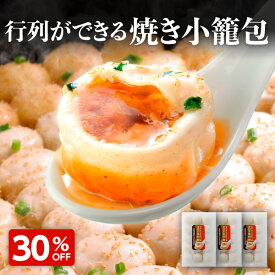 ＼30％OFF／お買い物マラソン 焼き小籠包 45個 9人前 横浜中華街 王府井 フライパン調理用 冷凍食品 1.0正宗生煎包 国内製造 15個×3袋