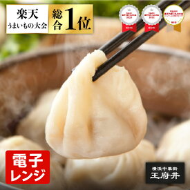 王府小籠包 8個 電子レンジ調理用 小龍包 ショウロンポウ 横浜中華街 王府井 冷凍食品 国内製造