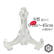 わにぞう 皿立て S型 額立て 透明(9cmから45cm程度のお皿向け)プラスチック製 額立て 絵皿立て 小皿 大皿…