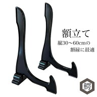 わにぞう 額立て 縦30cmから60cmの額縁がぴったり飾ることのできる額立て。賞状額、勲章額、額縁、遺影立…