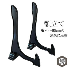 わにぞう 額立て 縦30cmから60cmの額縁がぴったり飾ることのできる額立て。賞状額、勲章額、額縁、遺影立て、許可書、免許書、認可書、合格証書 B5、A3、A4の展示用パネル等が簡単に飾れます。日本製でしっかり安定していて丈夫なつくり。【皿立て専門店 わにぞう商店】
