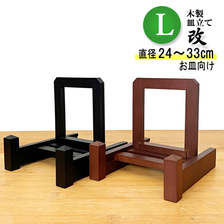楽天市場】わにぞう 木製 皿立て『改』大皿から小皿を飾るスタンド 