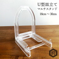 わにぞう U型皿立て スライド式皿たて (直径18cmから30cm程度のお皿向け) プラスチック製 絵皿 ブック タ…