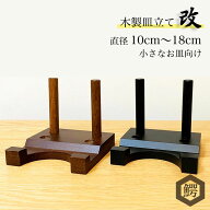 わにぞう 木製皿立て 『改』 飾り皿 直径10cm〜18cm程度のお皿向け 小皿立て 豆皿スタンド プレートスタ…
