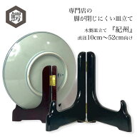 わにぞう 脚の閉じにくい木製皿立て 【紀州】シリーズ 開閉タイプ 直径10cmから52cm程度のお皿向け 額立…
