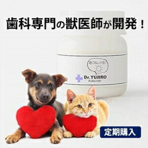 【定期購入】わんこの歯医者さん開発! Dr.YUJIRO デンタルパウダー(朝用)※約3カ月分 3000頭以上の犬の歯石除去(歯石取り)を行ってきた獣医師が開発。愛犬、愛猫の歯石にお悩みの飼い主様へ