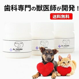【3個セット】わんこの歯医者さん開発！　Dr.YUJIRO デンタルパウダー（朝用）※約3カ月分 3000頭以上の犬の歯石除去（歯石取り）を行ってきた獣医師が開発。愛犬、愛猫の歯石にお悩みの飼い主様へ