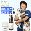 【ドクター裕次郎 公式】 犬 猫 歯科専門の獣医師が開発 [歯磨き・歯石とり・歯垢を徹底サポート] Dr.YUJIRO 朝夜パー…