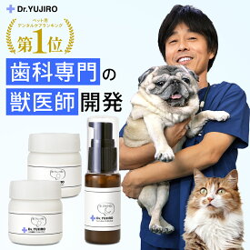 【ジェル（夜用）1+パウダー（朝用）2の特別3個セット】わんこの歯医者さん開発！　Dr.YUJIRO 究極の犬のデンタルケア　パーフェクトセット 3000頭以上の犬の歯石除去（歯石取り）を行ってきた獣医師が開発。愛犬、愛猫の歯石にお悩みの飼い主様へ