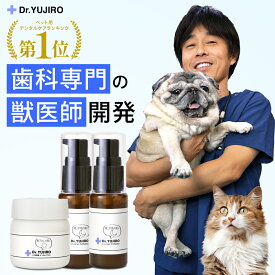 【ジェル（夜用）2+パウダー（朝用）1の特別3個セット】わんこの歯医者さん開発！　Dr.YUJIRO 究極の犬のデンタルケア　パーフェクトセット 3000頭以上の犬の歯石除去（歯石取り）を行ってきた獣医師が開発。愛犬、愛猫の歯石にお悩みの飼い主様へ
