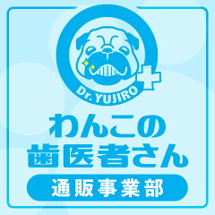 わんこの歯医者さん　通販事業部