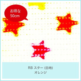 【値下げリニューアル！】【シリーズ名】「お洒落なリブ生地」【商品名】「RB スター (白地)　オレンジ」■　110cm巾×50cm単位　日本製 リブ生地【検索用】袖/そで/首周り/お洒落/おしゃれ/リブ編み生地/布