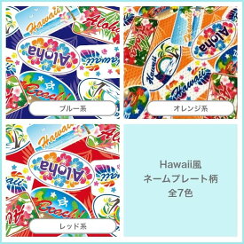 メッシュ生地　Hawaii風ネームプレート柄【大好評！！発売発送中です】