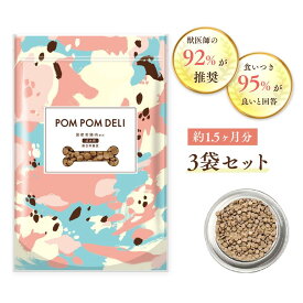 【送料無料】3袋 国産無添加ドックフード ポンポンデリ POMPOMDELI 小型犬 成犬用 カリカリ 獣医師監修 総合栄養食 消化 腸活 多頭飼い グルテンフリー まとめ買い 低脂質 アレルギー ドライ 犬の餌 ダイエット 小粒 室内犬 涙やけ カリカリ　プレミアム