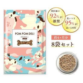 【送料無料】8袋 ドックフード ポンポンデリ POMPOMDELI 小型犬用 成犬用 カリカリ　獣医師監修 総合栄養食 消化 腸活 多頭飼い グルテンフリー まとめ買い 低脂質 アレルギー ドライ 犬の餌 ダイエット 小粒 国産無添加　シニア犬 6キロ 無添加 送料無料