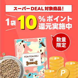 【10%ポイント還元&送料無料!】 無添加ドックフード 国産 ポンポンデリ POMPOMDELI 小型犬用 成犬用 ヒューマングレード 獣医師監修 総合栄養食 消化 腸活 低脂質 アレルギー ドライ 犬の餌 小粒 低脂肪 ダイエット グルテンフリー 小粒 カリカリ 楽天　セール