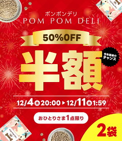 【50％OFF &半額SALE】2袋 国産無添加ドックフード ポンポンデリ POMPOMDELI 小型犬 成犬 獣医師監修 総合栄養食 消化 腸活 多頭飼い グルテンフリー 低脂質 アレルギー タンパク質 ドライ 犬の餌 ダイエット 小粒 室内犬 カリカリ セール 楽天 プレミアム 送料無料