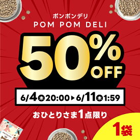【送料無料】国産無添加 ドックフード ポンポンデリ POMPOMDELI 小型犬用 成犬用 プレミアムドックフード 獣医師監修 総合栄養食 消化 腸活 低脂質 アレルギー ドライ 犬の餌 小粒 低脂肪 ダイエット グルテンフリー 小粒 カリカリ 楽天　セール　送料無料
