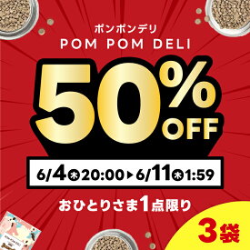 【送料無料】3袋 国産無添加ドックフード ポンポンデリ POMPOMDELI 小型犬 成犬用 カリカリ 獣医師監修 総合栄養食 消化 腸活 多頭飼い グルテンフリー まとめ買い 低脂質 アレルギー ドライ 犬の餌 ダイエット 小粒 室内犬 涙やけ カリカリ　プレミアム