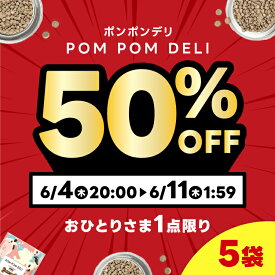 【送料無料】 5袋 国産無添加ドックフード ポンポンデリ POMPOMDELI 小型犬 成犬 獣医師監修 総合栄養食 消化 腸活 多頭飼い グルテンフリー まとめ買い 低脂質 アレルギー ドライ 犬の餌 ダイエット 小粒 室内犬 大容量 4kg カリカリ セール 送料無料