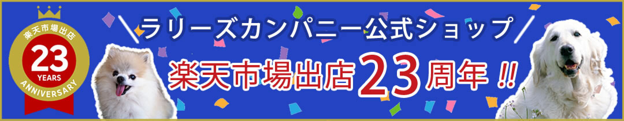 ラリーズカンパニー公式ショップ楽天市場出店23周年