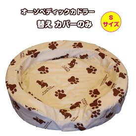 Sサイズ 専用替えカバー犬 ベッド 介護 なみなみウレタン オーソペディックカドラー ラリカンオリジナル 小・中型犬 老犬 日本製