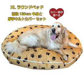 犬 ベッド ふわふわ ラウンドベッド 中身とカバーのセット XLサイズ 直径130センチ ラリカンオリジナル 大・超大型犬 日本製