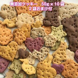 犬 おやつ クッキー 無添加 手作り 選べる味 ラリカンの無添加クッキー 50g x 10袋 おまけ2袋 安心 安全