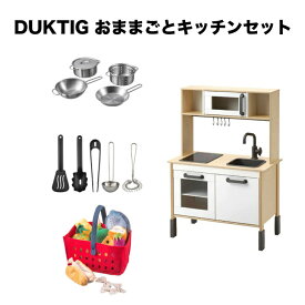 【IKEA】DUKTIG ドゥクティグ すぐ遊べる おままごとキッチン 4点セット ショッピングバスケットセット（単三電池4本付き）