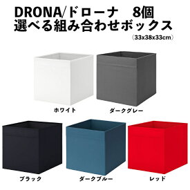 【IKEA】DRONA/ドローナ 8個 選べる組み合わせボックス (33x38x33cm)