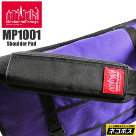 【正規取扱店】Manhattan Portage Shoulder Pad[ブラック]マンハッタンポーテージ ショルダーパッドメンズ レディース【鞄】 10902F(ripe)[M便 1/2]