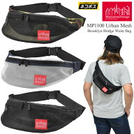 マンハッタンポーテージ Manhattan Portage アーバンメッシュ ブルックリンブリッジウエストバッグ[全3色…