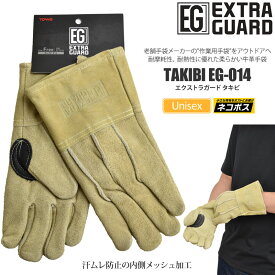 【正規取扱店】耐熱手袋 5本指 アウトドア キャンプ用品 EXTRA GUARD TAKIBI エクストラガード タキビ EG-014 カーキベージュ 内側メッシュ加工 東和コーポレーション TOWA 2021SS 2104wannado[M便 1/1] cpg