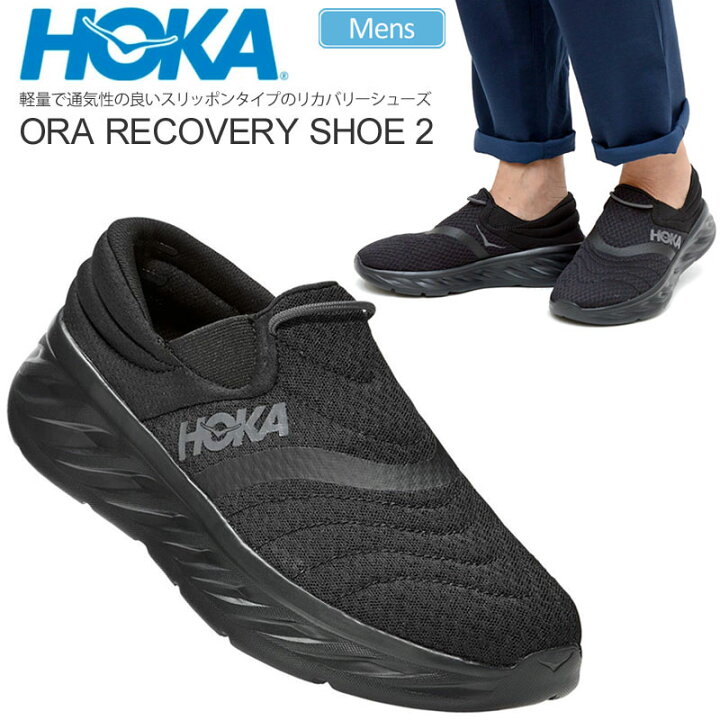 楽天市場 正規取扱店 ホカオネオネ Hoka One One スニーカー スリッポン メンズ オラリカバリーシューズ2 Ora Recovery Shoe 2 ブラック 25 29cm 22aw Snk 靴 2210wannado Wanna Do 楽天市場 正規取扱店 ホカオネオネ Hoka One One スニーカー スリッポン メンズ オラリカバリーシューズ2 Ora Recovery Shoe 2 ブラック 25 29cm 22aw Snk 靴 2210wannado Wanna Do
