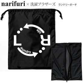 【正規取扱店】ナリフリ narifuri 洗濯ブラザーズ コラボ ランドリーバッグ メンズ レディース ランドリーポーチ ブラック NFLB-04 2022AW【鞄】2207ripe[M便 1/1]