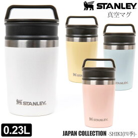 【正規取扱店】スタンレー STANLEY マグボトル 水筒 キャンプ用品 真空マグ 0.23L ジャパンコレクション Japan Collection 10-02887 2023SS cpg【鞄】2304ripe