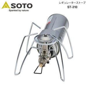 ソト SOTO キャンプ用品 バーナー 日本製 レギュレーターストーブ ボンベ別売り ST-310 2023SS cpg 2306ripe