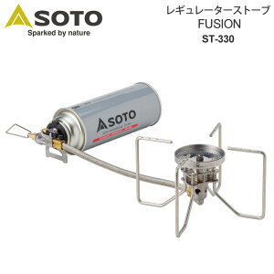ソト SOTO キャンプ用品 バーナー 日本製 レギュレーターストーブ フュージョン FUSION ボンベ別売り ST-330 2023SS cpg 2306ripe