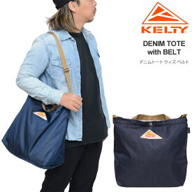 【正規取扱店】ケルティ KELTY ショルダーバッグ トート メンズ レディース デニムトート ウィズ ベルト DENIM TOTE WITH BELT 24L 3259255123 2023AW【鞄】2309ripe