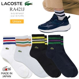 【正規取扱店】ラコステ LACOSTE 靴下 日本製 メンズ レディース ラインドアメリブショートソックス RA421J 2024SS 2403wann[M便 1/2]【返品交換不可】