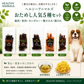 【犬 おやつ 無添加】おためし 人気5種 肉ジャーキーセット 犬用 食べ比べ お試しセット｜ヘルシーアニマルズ